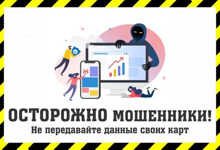 Осторожно, мошенники!