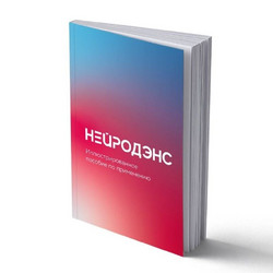 ПОСОБИЕ НЕЙРОДЭНС